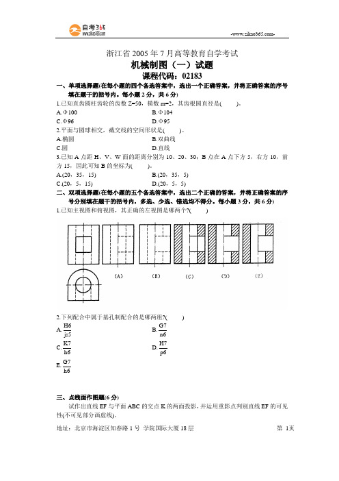 浙江省2005年7月高等教育自学考试