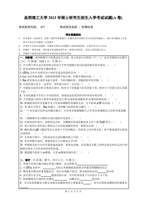 昆明理工大学2013年考研试题857生物化学