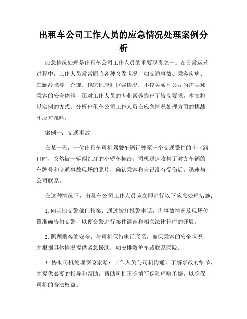 出租车公司工作人员的应急情况处理案例分析