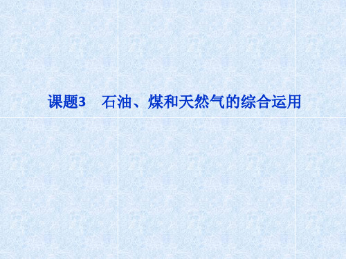 高中化学选修三课题3石油煤和天然气的综合利用