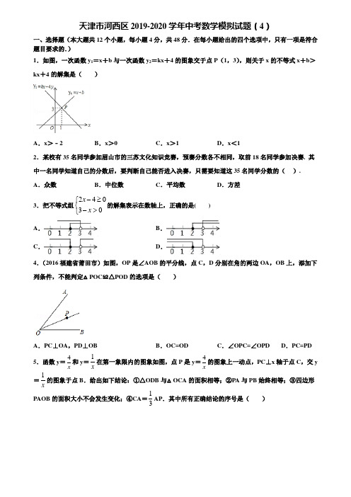 天津市河西区2019-2020学年中考数学模拟试题(4)含解析