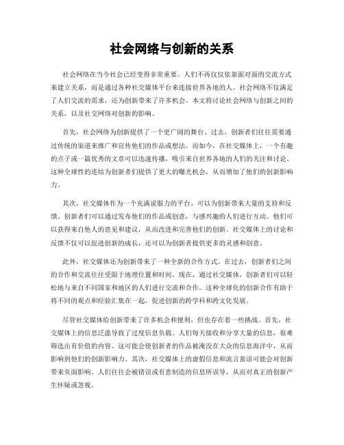 社会网络与创新的关系