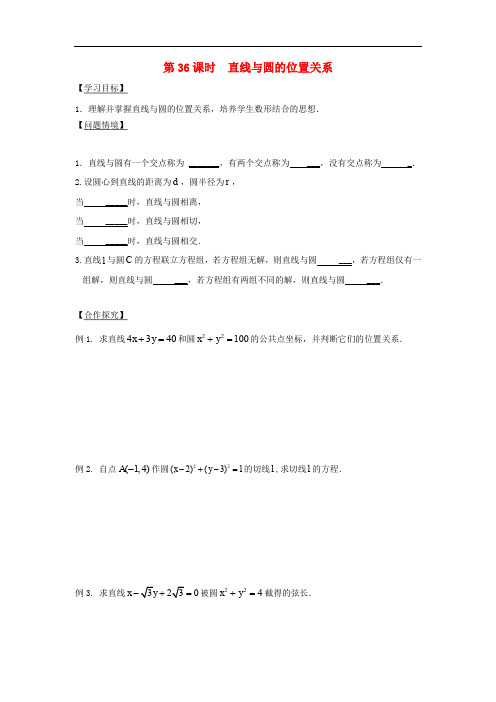 江苏省宿迁市高中数学 第36课时 直线与圆的位置关系导