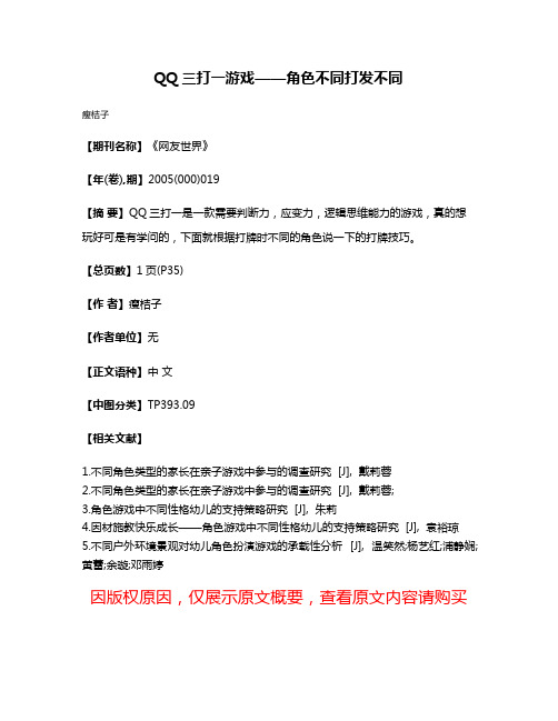 QQ三打一游戏——角色不同打发不同