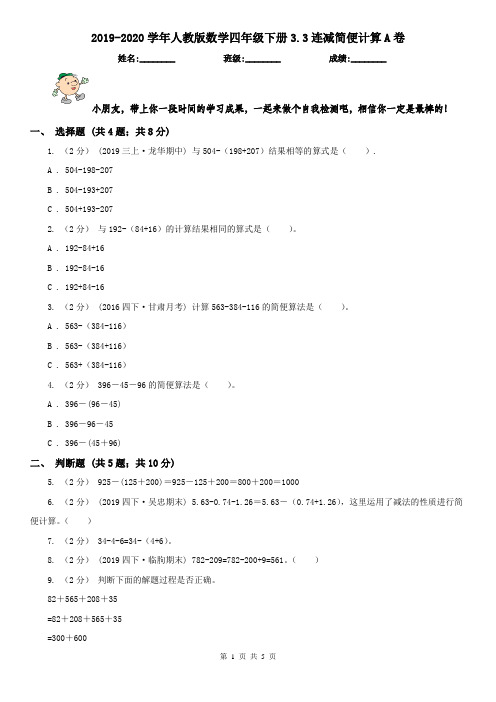 2019-2020学年人教版数学四年级下册3.3连减简便计算A卷