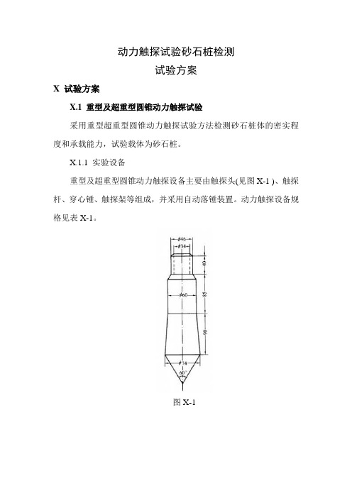 砂石桩动力触探试验方案