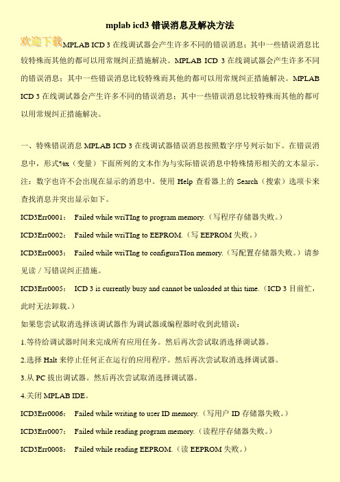 mplab icd3错误消息及解决方法