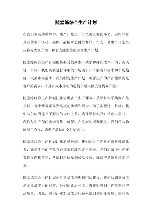 随堂练综合生产计划