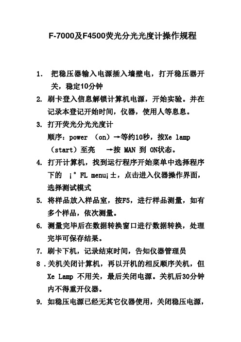 F-4500荧光分光光度计操作规程