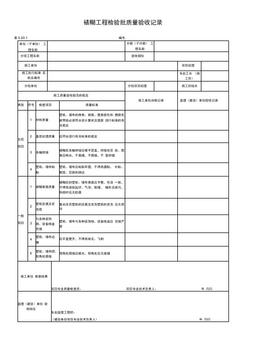 裱糊工程检验批质量验收记录