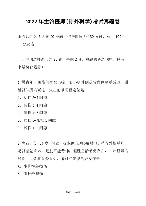 2022年主治医师(骨外科学)考试真题卷