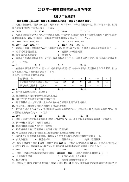 2013一建《经济》真题及参考答案