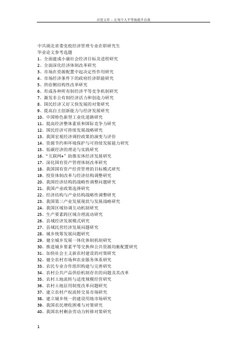 经济管理专业研究生论文参考选题2016