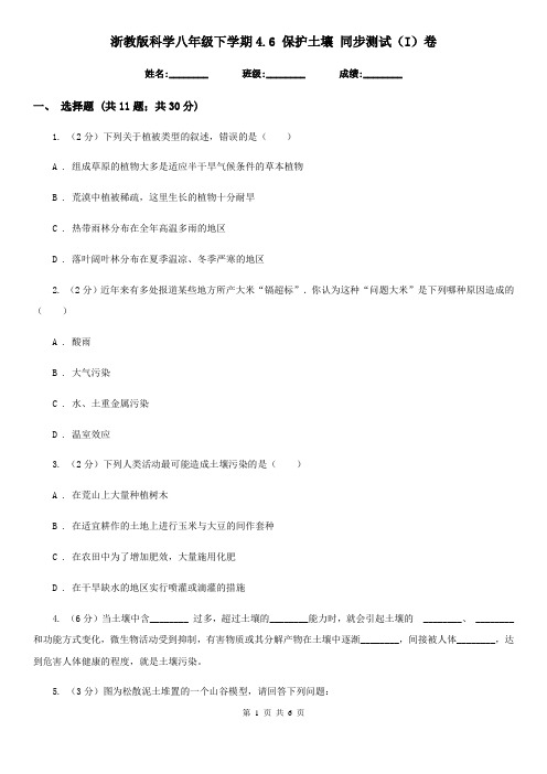 浙教版科学八年级下学期4.6保护土壤同步测试(I)卷