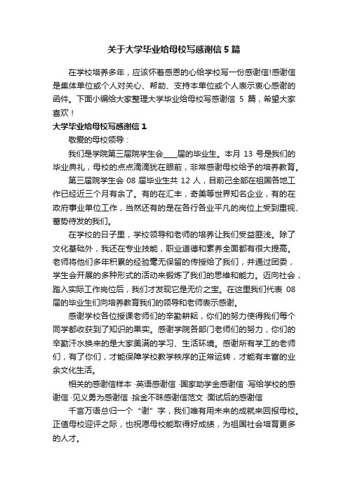 关于大学毕业给母校写感谢信5篇