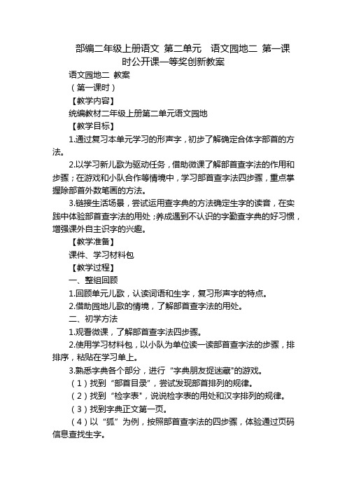 部编二年级上册语文 第二单元  语文园地二 第一课时公开课一等奖创新教案