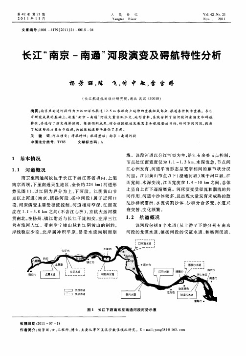 长江“南京-南通”河段演变及碍航特性分析