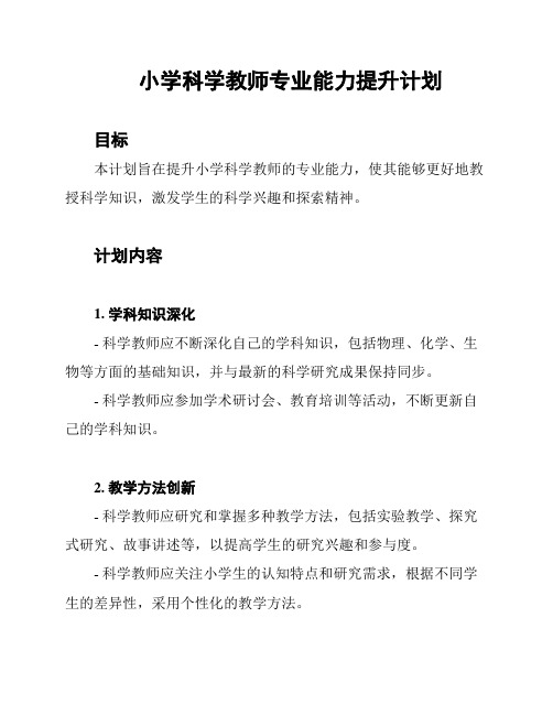 小学科学教师专业能力提升计划