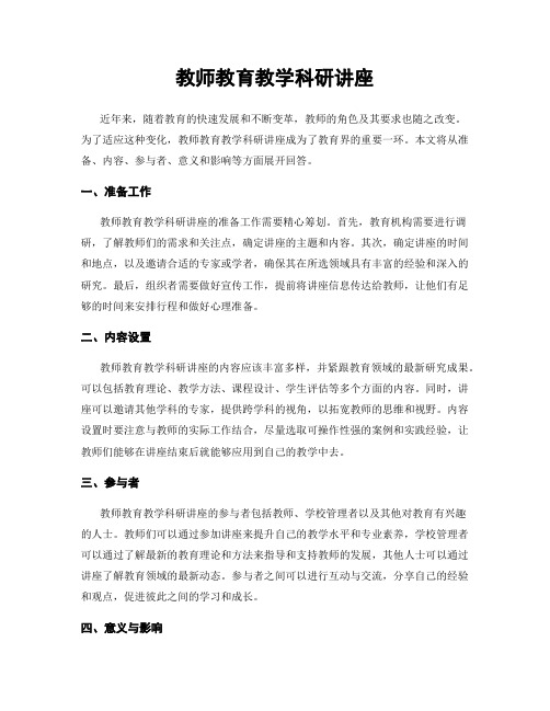 教师教育教学科研讲座