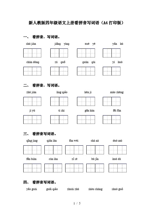 新人教版四年级语文上册看拼音写词语(A4打印版)