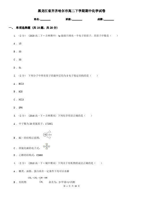 黑龙江省齐齐哈尔市高二下学期期中化学试卷