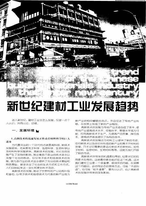 新世纪建材工业发展趋势