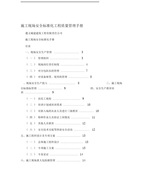 施工现场安全标准化工程质量管理手册