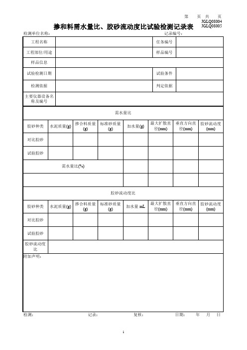 掺和料需水量比、胶砂流动度比试验检测记录表