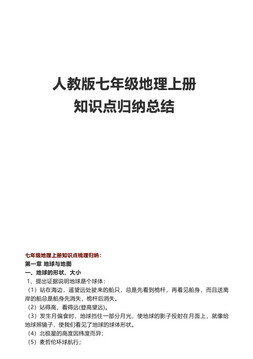 人教版七年级地理上册知识点归纳总结