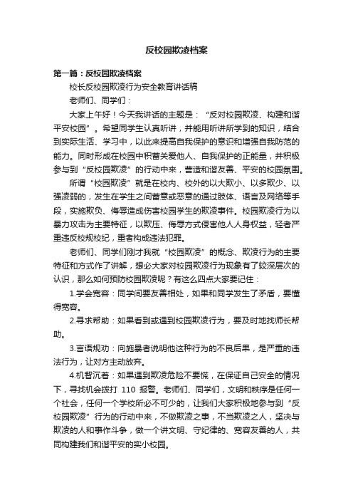 反校园欺凌档案