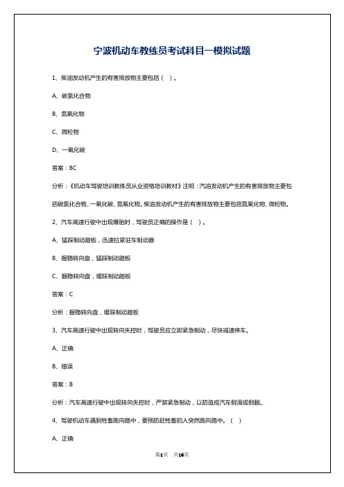 宁波机动车教练员考试科目一模拟试题