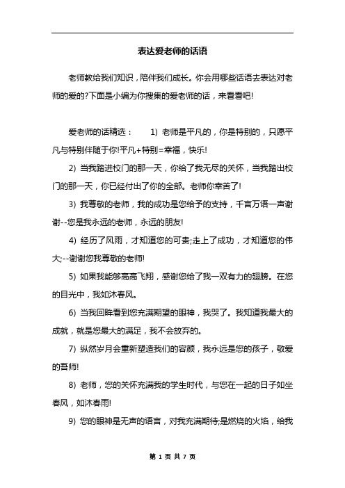 表达爱老师的话语