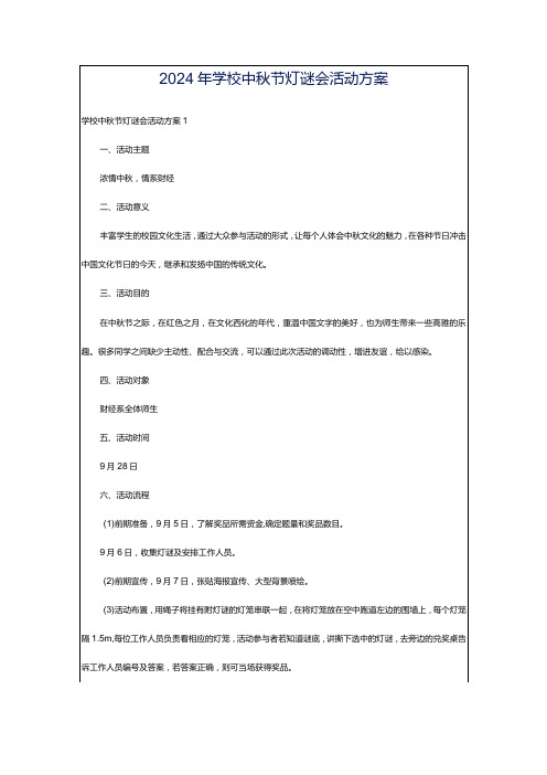 2024年学校中秋节灯谜会活动方案