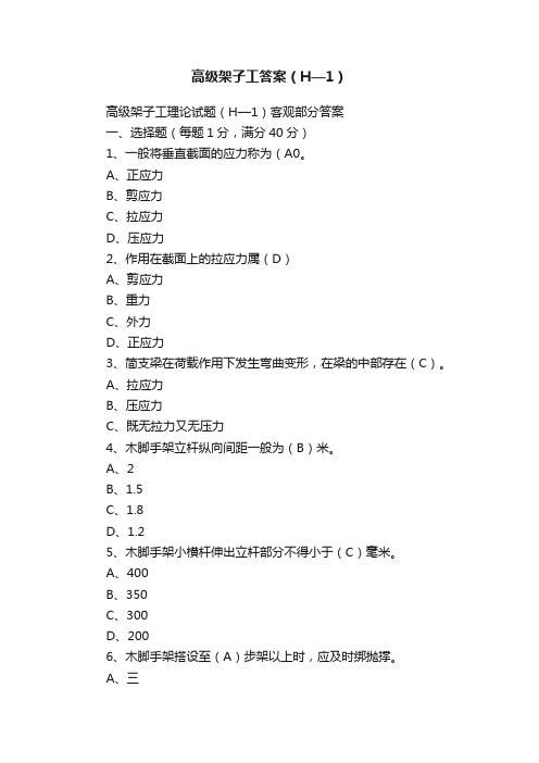 高级架子工答案（H—1）