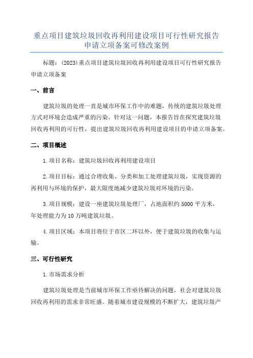 重点项目建筑垃圾回收再利用建设项目可行性研究报告申请立项备案可修改案例