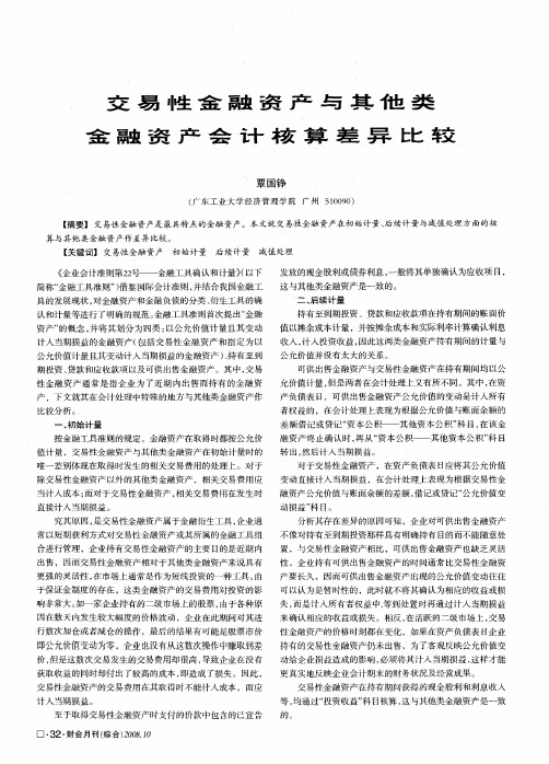 交易性金融资产与其他类金融资产会计核算差异比较