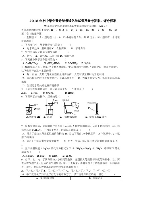 2018年青海省西宁市化学中考试卷及参考答案