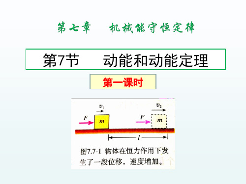 7.7动能和动能定理(第一课时)(PXH)2020