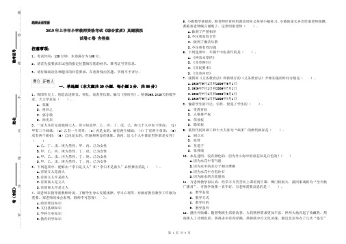 2019年上半年小学教师资格考试《综合素质》真题模拟试卷C卷 含答案