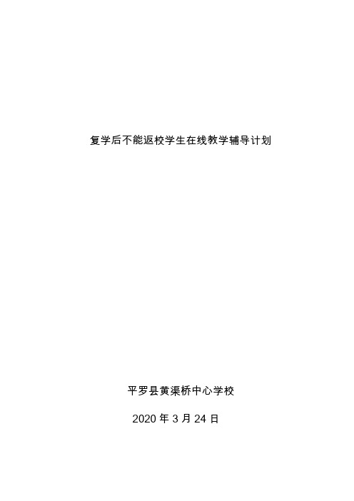 黄中心复学后不能返校学生在线教学辅导计划