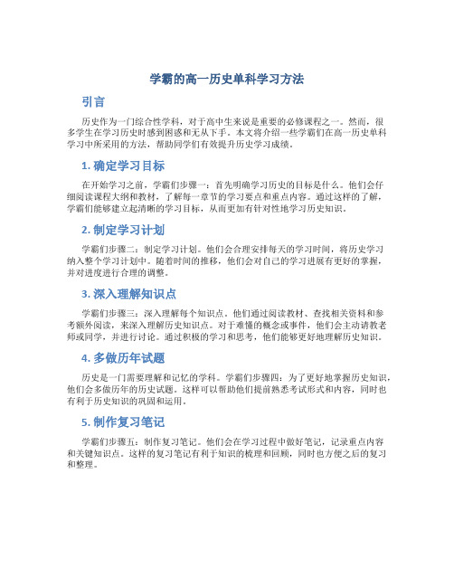 学霸的高一历史单科学习方法