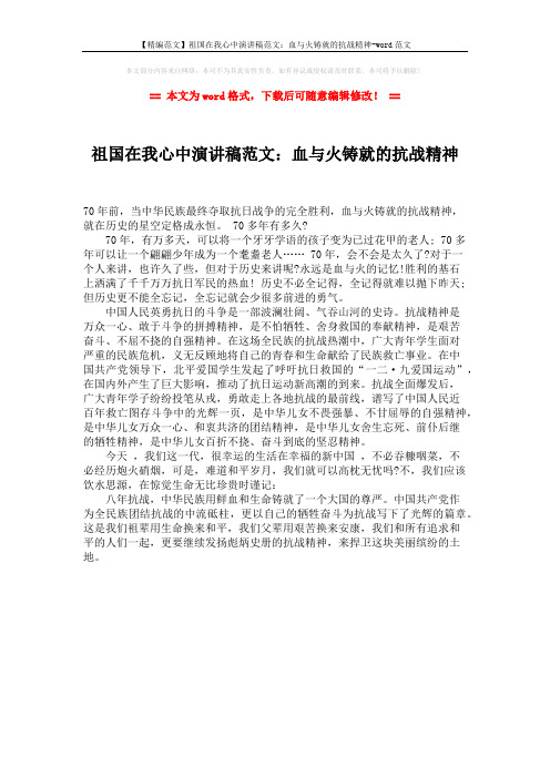 【精编范文】祖国在我心中演讲稿范文:血与火铸就的抗战精神-word范文 (1页)