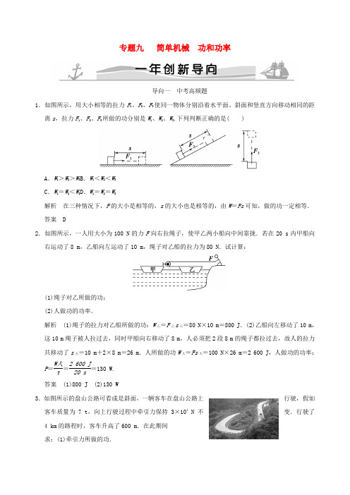 中学中考物理专题复习九简单机械功和功率word版-2019~2020学年度