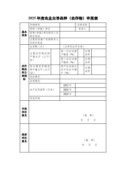 2025年度农业主导品种(农作物)申报表