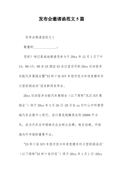 发布会邀请函范文5篇