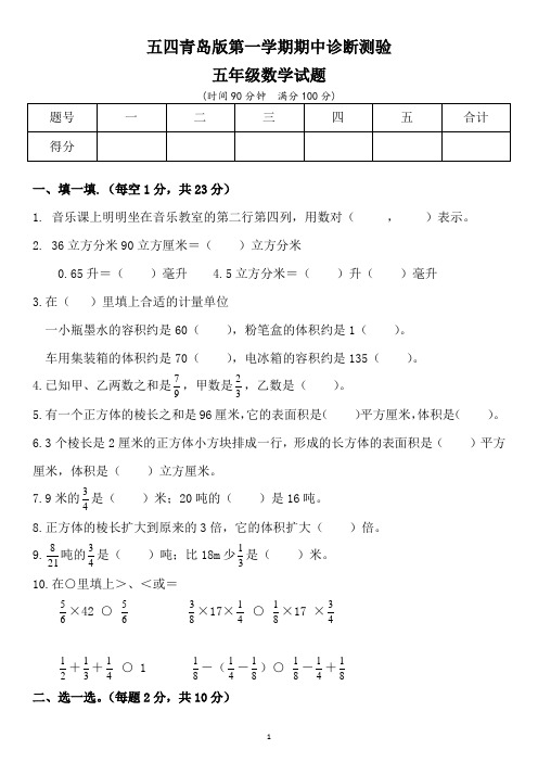 五四青岛版五年级数学第一学期期中诊断测验及答案