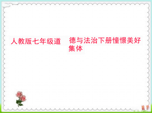 8.1 憧憬美好集体 课件(25张PPT)-2023-2024学年统编版道德与法治七年级下册 (1)