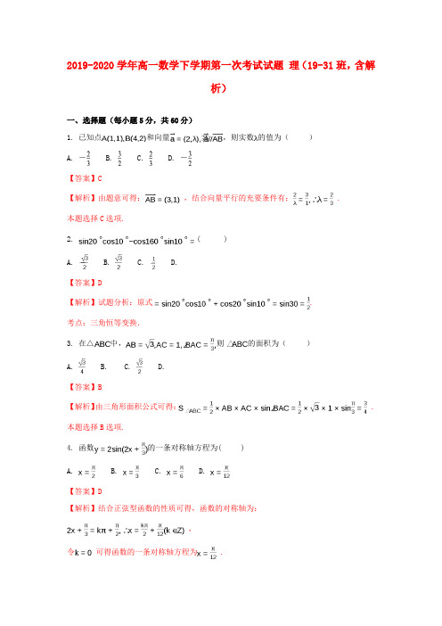 2019-2020学年高一数学下学期第一次考试试题 理(19-31班,含解析).doc