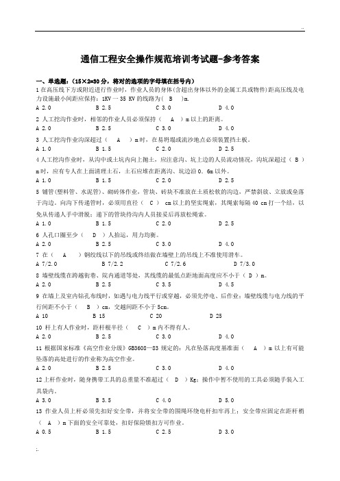 通信工程安全操作规范培训考试题-参考答案