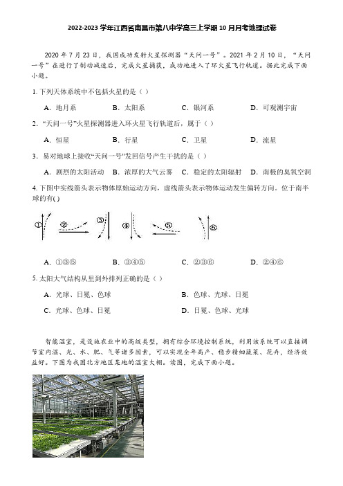 2022-2023学年江西省南昌市第八中学高三上学期10月月考地理试卷